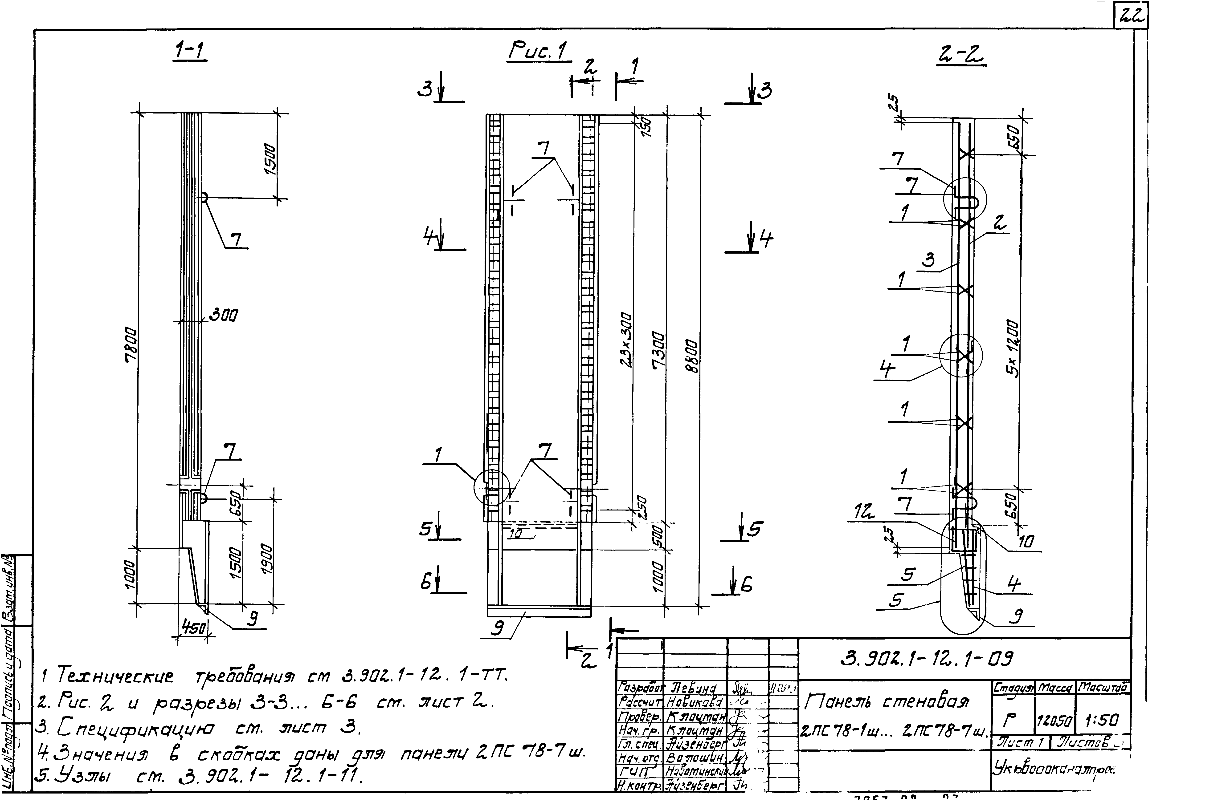 Панель стеновая 2ПС78-1ш Серия 3.902.1-12, вып.1