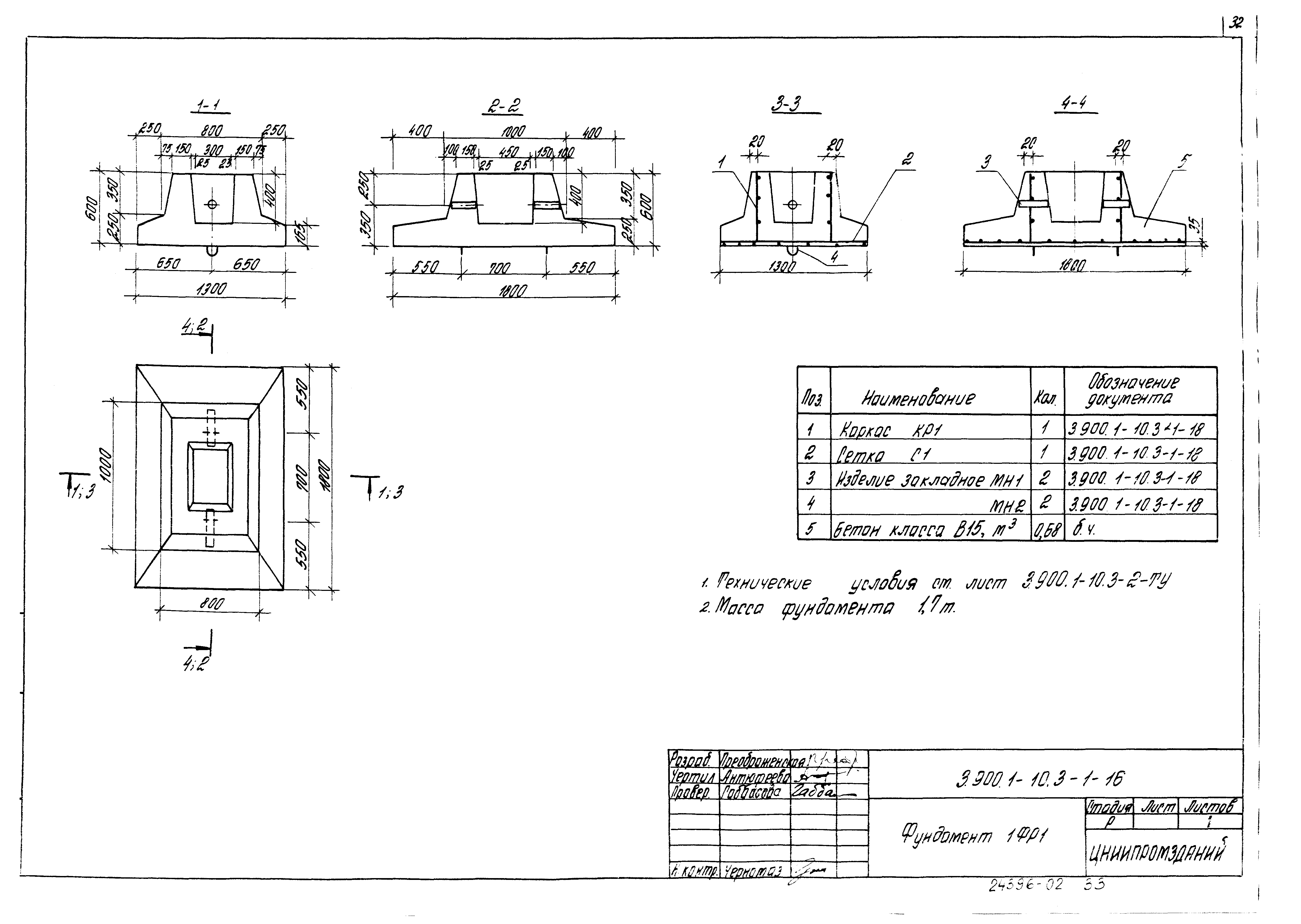 Фундамент 1ФР2 Серия 3.900.1-10, вып.3-1